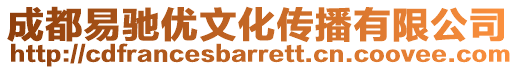 成都易馳優文化傳播有限公司