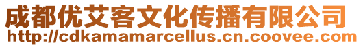 成都優艾客文化傳播有限公司