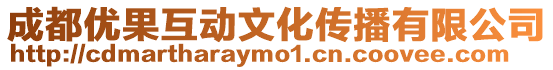 成都優果互動文化傳播有限公司