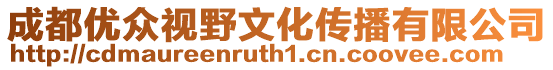 成都優眾視野文化傳播有限公司