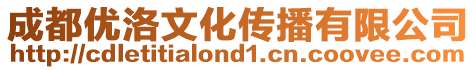 成都優(yōu)洛文化傳播有限公司