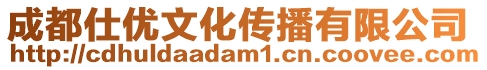 成都仕優文化傳播有限公司