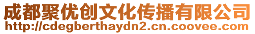 成都聚優(yōu)創(chuàng)文化傳播有限公司
