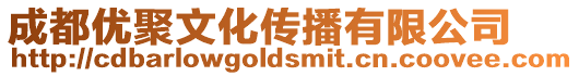 成都優(yōu)聚文化傳播有限公司