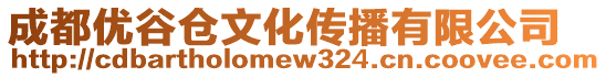 成都優谷倉文化傳播有限公司