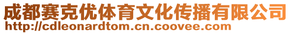 成都賽克優(yōu)體育文化傳播有限公司