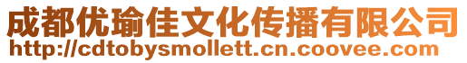 成都優瑜佳文化傳播有限公司