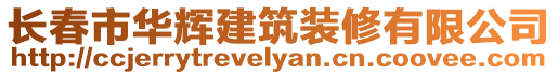 長春市華輝建筑裝修有限公司
