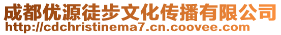 成都優源徒步文化傳播有限公司
