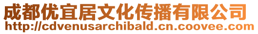 成都優(yōu)宜居文化傳播有限公司