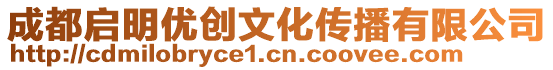 成都啟明優創文化傳播有限公司