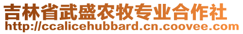 吉林省武盛農牧專業合作社