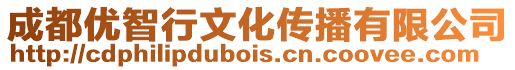 成都優(yōu)智行文化傳播有限公司