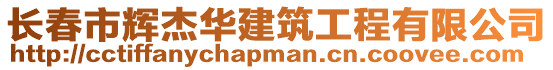 長春市輝杰華建筑工程有限公司