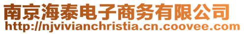 南京海泰電子商務(wù)有限公司