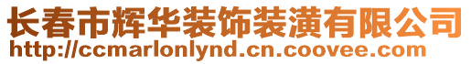 長春市輝華裝飾裝潢有限公司