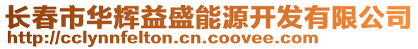 長春市華輝益盛能源開發有限公司