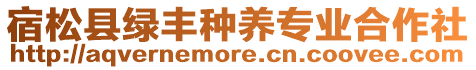 宿松縣綠豐種養(yǎng)專業(yè)合作社