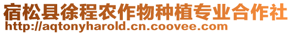宿松縣徐程農作物種植專業合作社