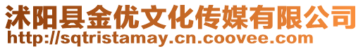 沭陽縣金優文化傳媒有限公司