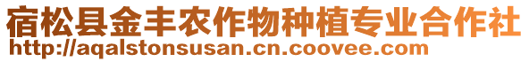 宿松縣金豐農(nóng)作物種植專業(yè)合作社