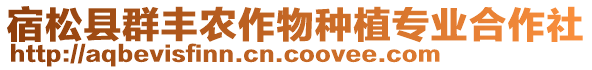宿松縣群豐農(nóng)作物種植專業(yè)合作社