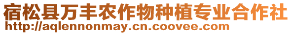 宿松縣萬豐農作物種植專業合作社