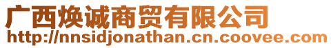 廣西煥誠商貿(mào)有限公司