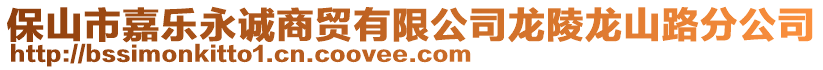 保山市嘉樂永誠商貿有限公司龍陵龍山路分公司