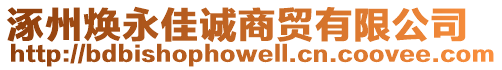 涿州煥永佳誠(chéng)商貿(mào)有限公司