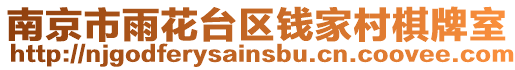 南京市雨花臺區錢家村棋牌室