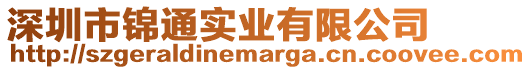 深圳市錦通實業有限公司