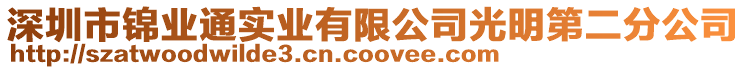 深圳市錦業通實業有限公司光明第二分公司