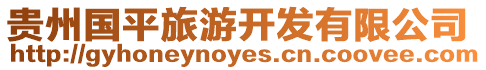 貴州國平旅游開發(fā)有限公司
