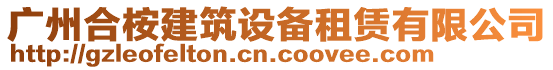 廣州合桉建筑設備租賃有限公司