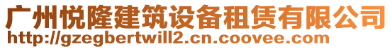 廣州悅隆建筑設備租賃有限公司