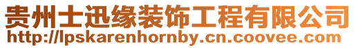 貴州士迅緣裝飾工程有限公司