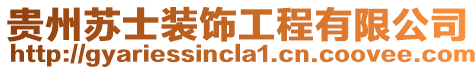 貴州蘇士裝飾工程有限公司
