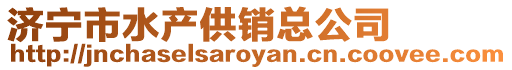 濟寧市水產供銷總公司
