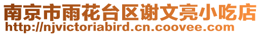 南京市雨花臺(tái)區(qū)謝文亮小吃店