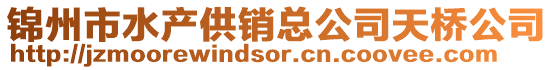 錦州市水產供銷總公司天橋公司