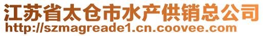 江蘇省太倉市水產供銷總公司