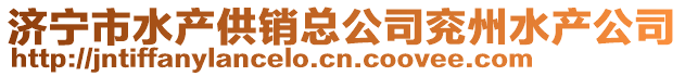 濟寧市水產供銷總公司兗州水產公司