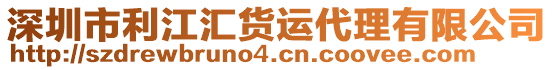 深圳市利江匯貨運代理有限公司