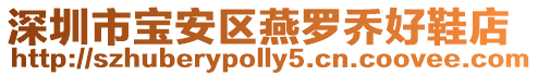 深圳市寶安區燕羅喬好鞋店
