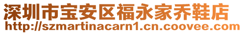 深圳市寶安區(qū)福永家喬鞋店