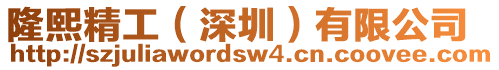 隆熙精工(深圳)有限公司
