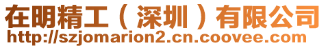 在明精工（深圳）有限公司