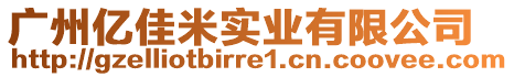 廣州億佳米實業(yè)有限公司