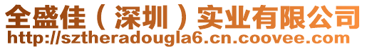全盛佳(深圳)實業有限公司